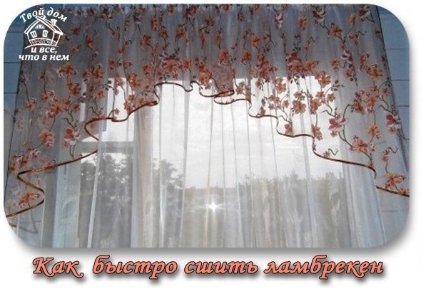Как быстро сшить ламбрекен