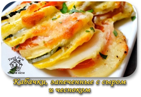 КАБАЧКИ, ЗАПЕЧЕННЫЕ С СЫРОМ И ЧЕСНОКОМ