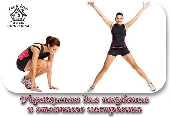 Упражнения для похудения и отличного настроения!