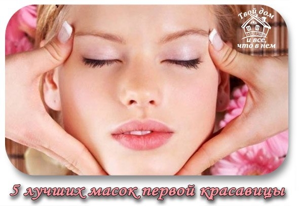 5 лучших масок первой красавицы