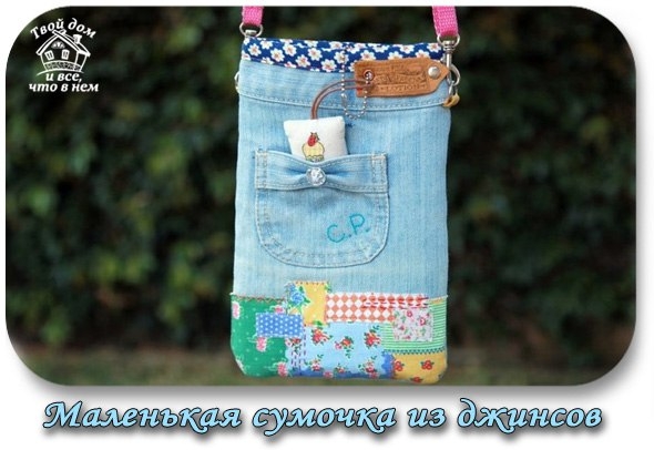 Маленькая симпатичная сумочка из старых джинсов. Джинсовые переделки.