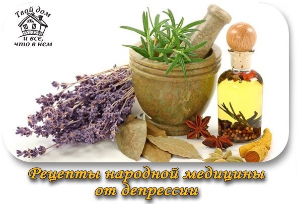 РЕЦЕПТЫ НАРОДНОЙ МЕДИЦИНЫ ОТ ДЕПРЕССИИ