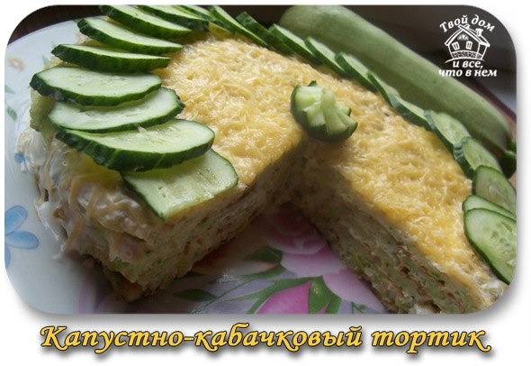 Капустно-кабачковый тортик