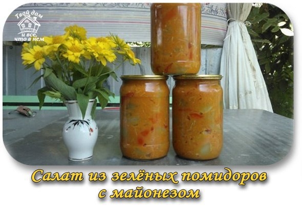 Салат из зелёных помидоров с майонезом