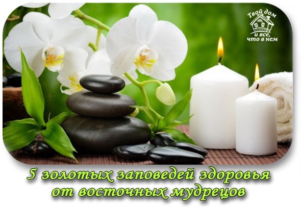 5 золотых заповедей здоровья от восточных мудрецов