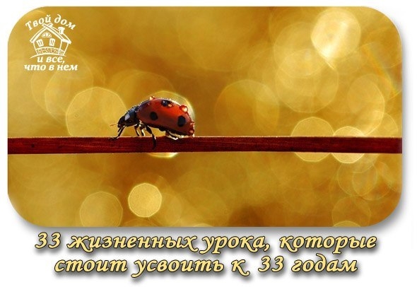 33 жизненных урока, которые стоит усвоить к 33 годам