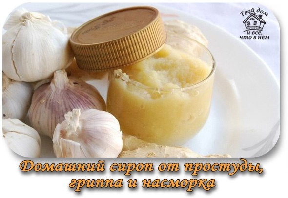 ДОМАШНИЙ СИРОП ОТ ПРОСТУДЫ, ГРИППА И НАСМОРКА