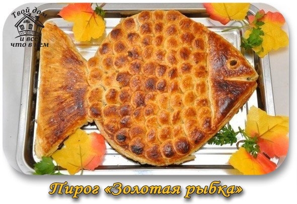 Пирог "Золотая рыбка"