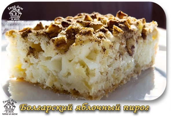 Болгарский яблочный пирог.