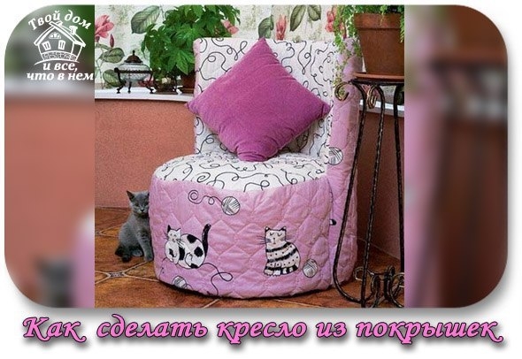 Как сделать кресло из покрышек