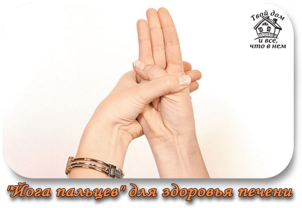 "Йога пальцев" для здоровья печени