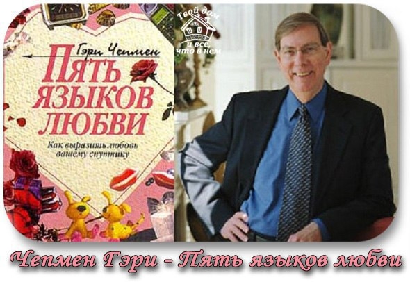 Гери Чепмен &ndash; американский психоаналитик, автор 8 книг, посвященных отношениям мужчины и женщины. Ег
