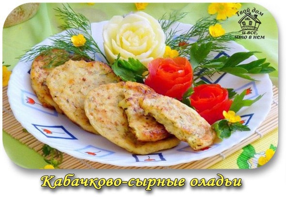 Кабачково-сырные оладьи.