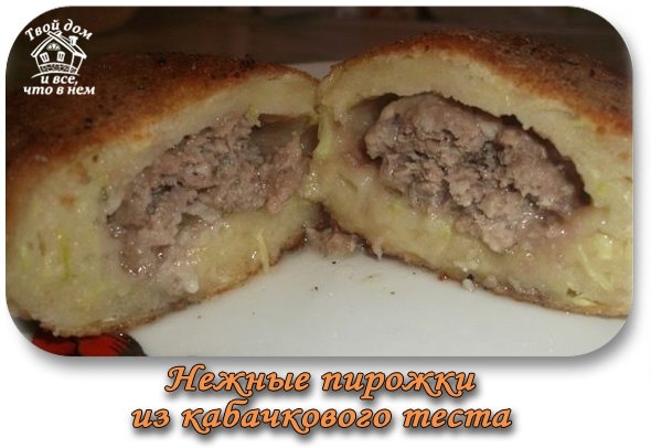 СЫТНЫЕ, ВКУСНЫЕ, НЕЖНЫЕ И НЕОБЫЧНЫЕ ПИРОЖКИ С МЯСОМ ИЗ КАБАЧКОВОГО ТЕСТА.