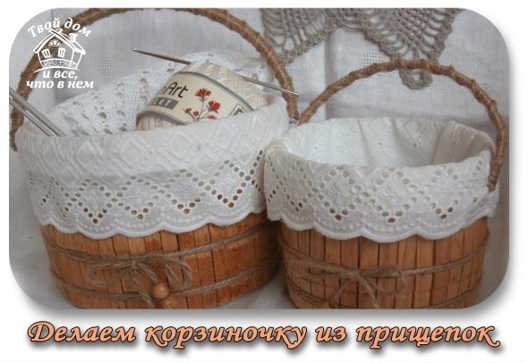 Делаем корзиночку из прищепок.