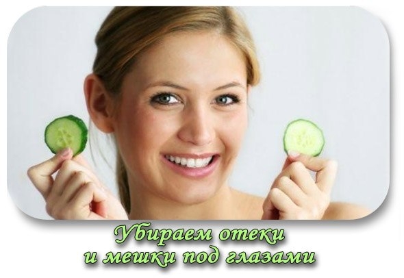 Убираем отеки и мешки под глазами