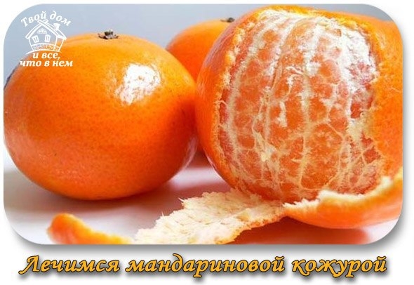 В кожуре мандарина - огромная сила!