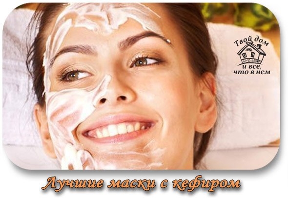 ЛУЧШИЕ МАСКИ С КЕФИРОМ ЛУЧШИЕ МАСКИ С КЕФИРОМ