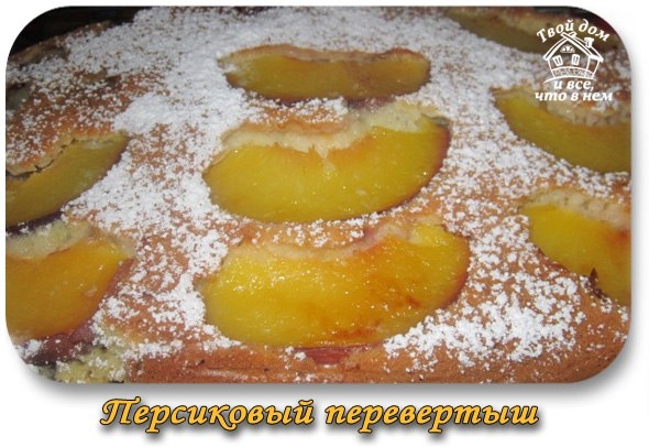 Персиковый перевёртыш