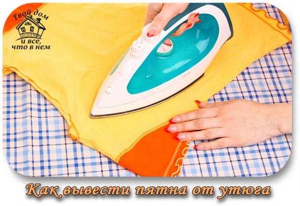 Как вывести пятна от утюга