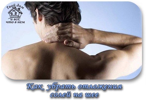 КАК УБРАТЬ ОТЛОЖЕНИЯ СОЛЕЙ НА ШЕЕ