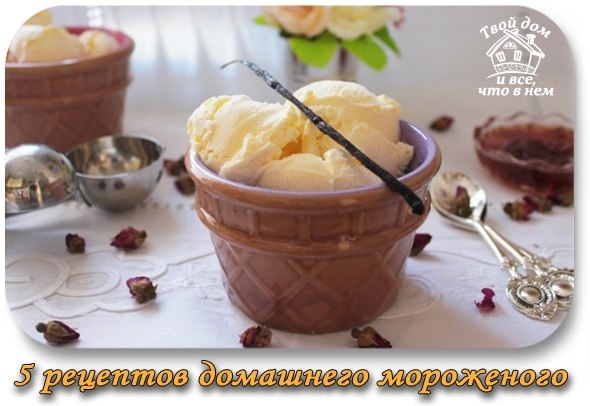 5 рецептов домашнего мороженого ★