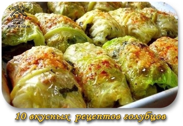 10 самых вкусных рецептов голубцов - обязательно сохраните!