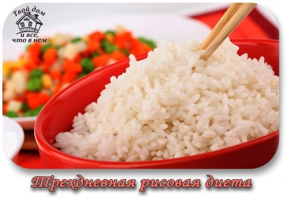 Трехдневная рисовая диета