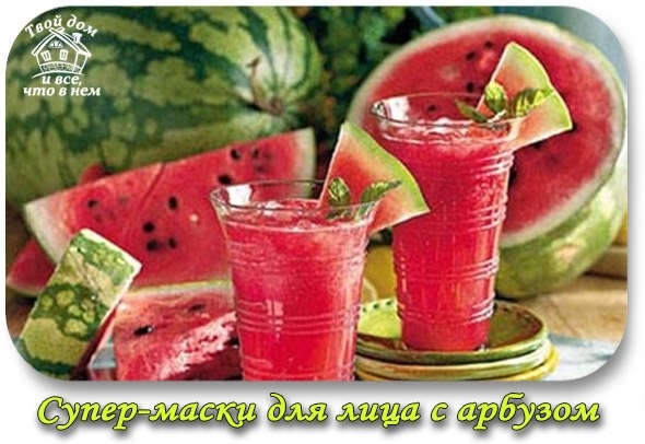 Маски для лица с арбузом