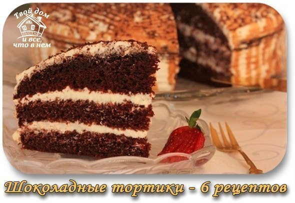 ШОКОЛАДНЫЕ ТОРТЫ - 6 рецептов!