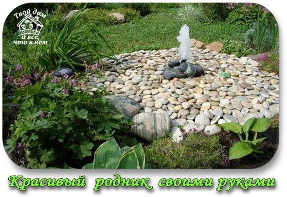 Красивый родник своими руками