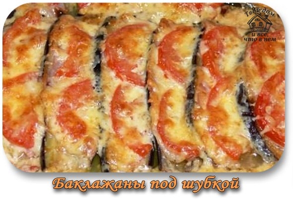 Баклажаны под шубкой