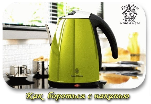 КАК БОРОТЬСЯ С НАКИПЬЮ.
