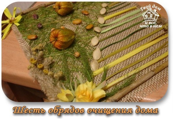 ШЕСТЬ ОБРЯДОВ ОЧИЩЕНИЯ ДОМА