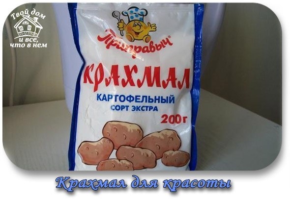Крахмал для красоты