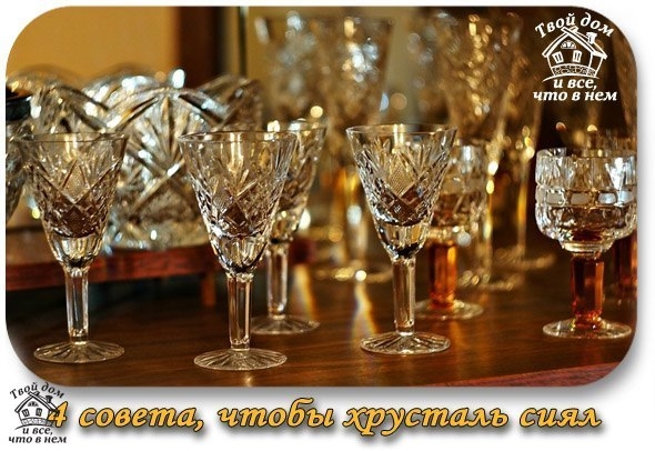 4 совета, чтобы хрусталь сиял как бриллиант