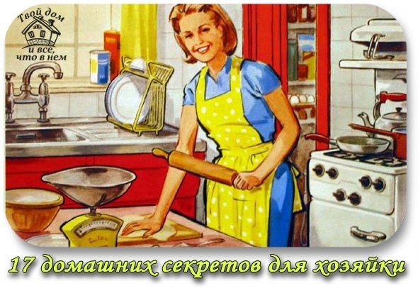 17 домашних секретов для хозяйки