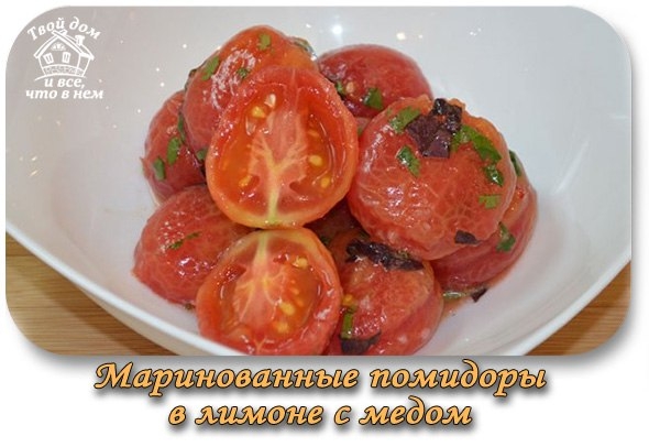 Маринованные помидоры в лимоне с медом