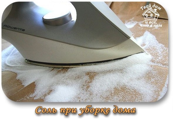 Соль при уборке дома