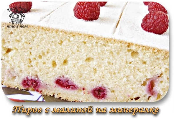 Пирог с малиной на минералке