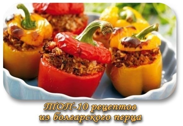 ТОП-10 РЕЦЕПТОВ ИЗ БОЛГАРСКОГО ПЕРЦА
