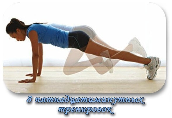 Упражнения для похудения: 8 пятнадцатиминутных тренировок
