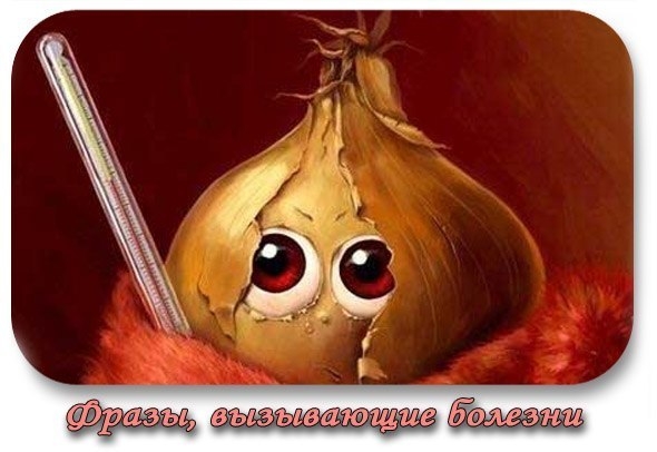 Фразы, вызывающие болезни