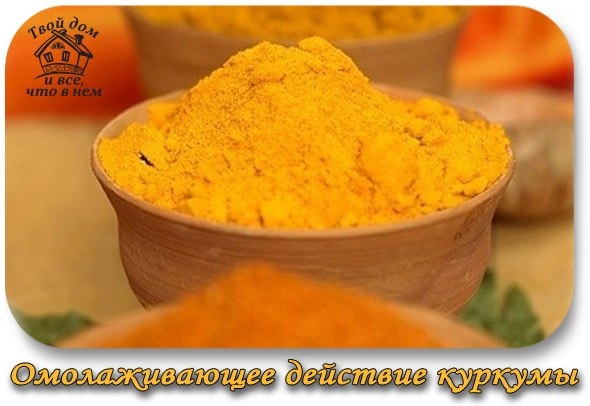 Омолаживающее действие куркумы.