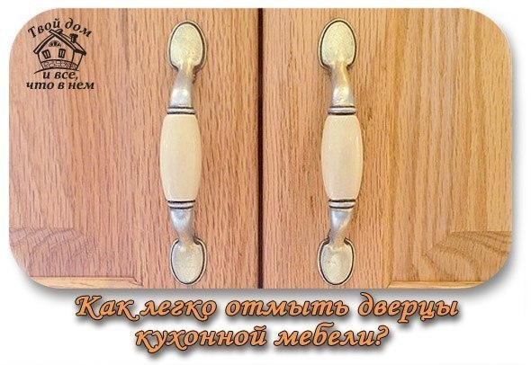 ДОМАШНИЙ СОВЕТ. Как легко отмыть дверцы кухонной мебели?