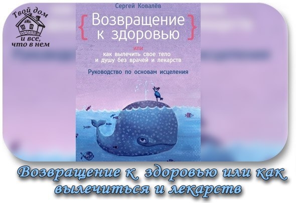 Сергей Ковалев: Возвращение к здоровью, или Как вылечить свое тело и душу без врачей и лекарств