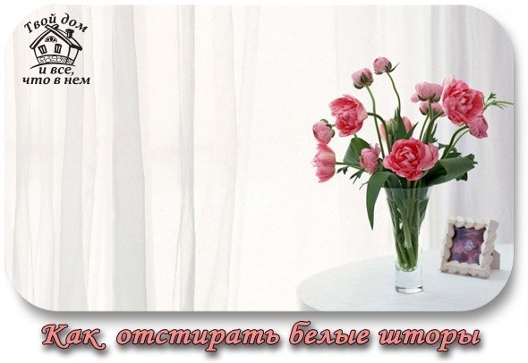 КАК ОТСТИРАТЬ БЕЛЫЕ ШТОРЫ