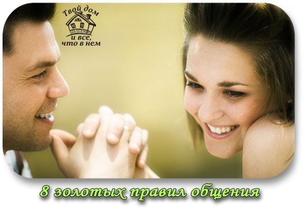 Золотые правила общения, которые должен помнить каждый.