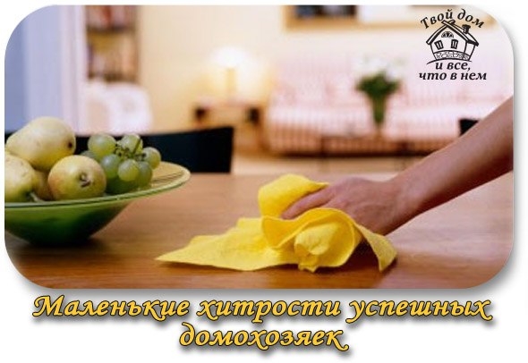Маленькие хитрости успешных домохозяек