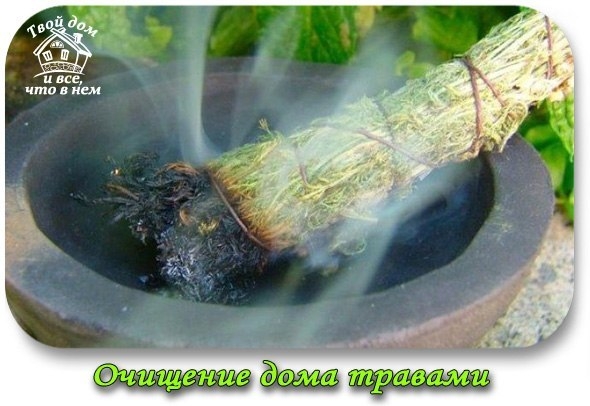 Очищение &mdash; окуривание дома травами. Сохраните к себе - пригодится!
